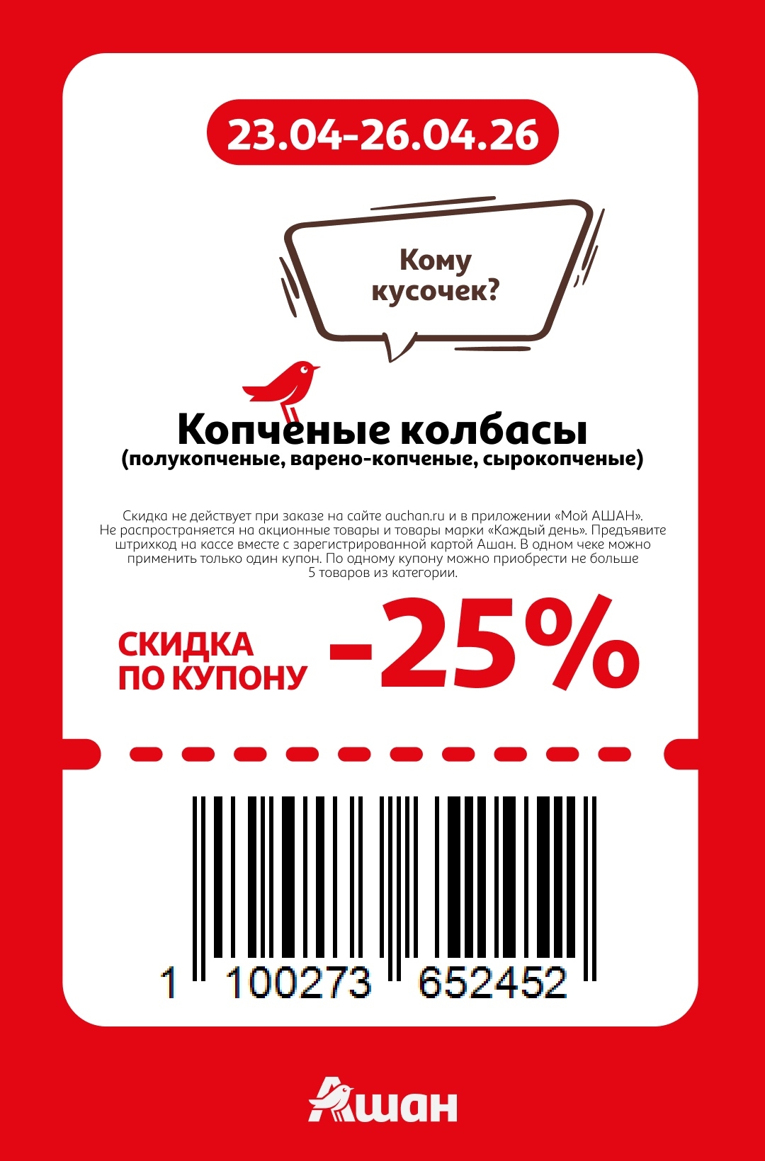 Купон Ашан копчёные колбасы скидка 25 процентов